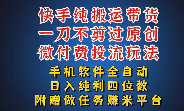 最新黑科技快手搬运带货方法，手机就能操作，轻松带你日入四位数【揭秘】