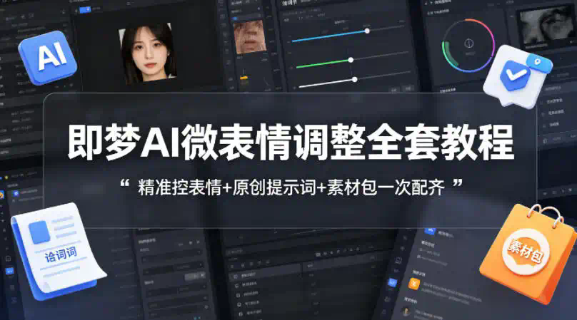 即梦AI微表情调整全套教程，精准控表情+原创提示词+素材包一次配齐