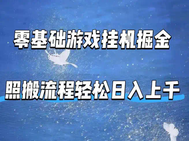 零基础游戏挂G掘金，全自动无需人工手动，照搬流程轻松日入上千【揭秘】