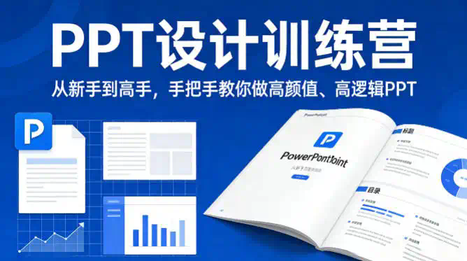 PPT设计训练营，从新手到高手，手把手教你做高颜值、高逻辑PPT