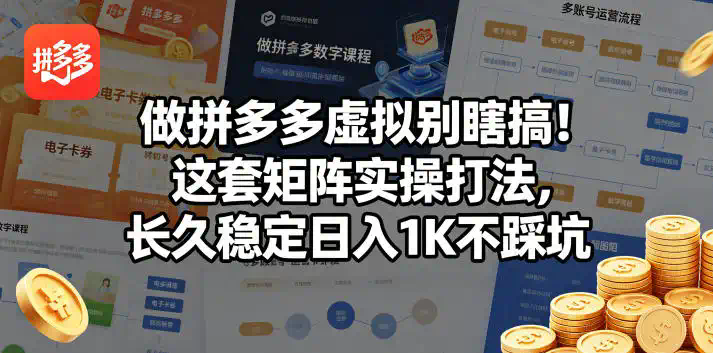 做拼多多虚拟别瞎搞！这套矩阵实操打法，长久稳定日入1K不踩坑【揭秘】