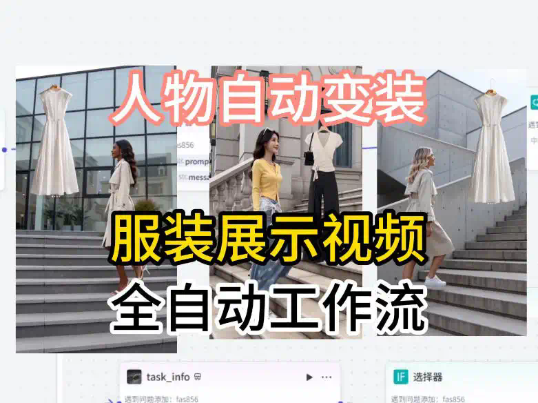 通过Coze工作流制作《商品宣传带货视频》，两分钟制作完成，从0到1演示搭建过程