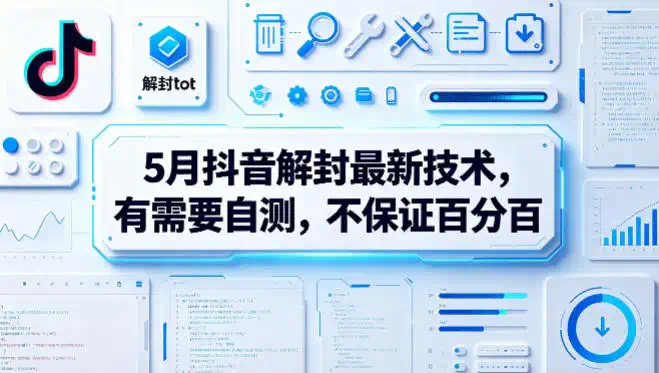 5月抖音解封最新技术，有需要自测，不保证百分百