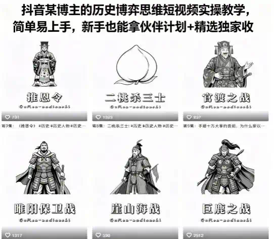 抖音某博主的历史博弈思维短视频实操教学，简单易上手，新手也能拿伙伴计划+精选独家收益