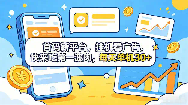 首码新平台，全自动挂G看广告，快来吃第一波肉，每天单机30+，多手机就可以多賺【揭秘】