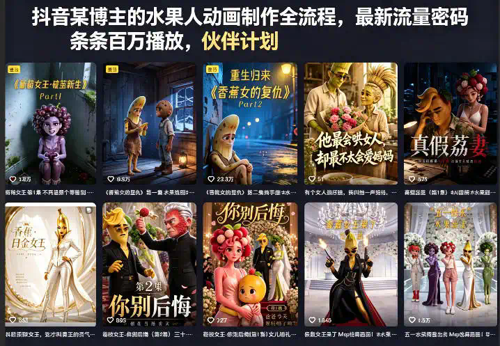 抖音某博主的水果人动画制作全流程，最新流量密码，条条百万播放，伙伴计划｜分成计划｜商单｜收徒等