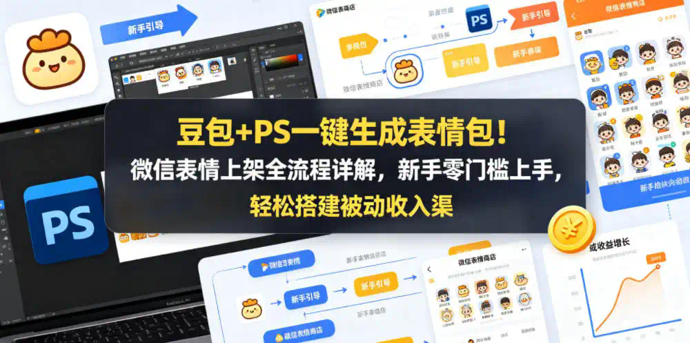 豆包+PS一键生成表情包！微信表情上架全流程详解，新手零门槛上手，轻松搭建被动收入渠道