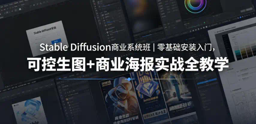 Stable Diffusion商业系统班｜零基础安装入门，可控生图+商业海报实战全教学