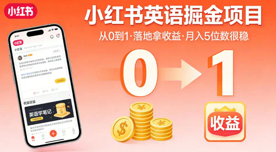 小红书英语掘金项目，从0到1带你落地拿收益，月入5位数很稳(飞书+资料)