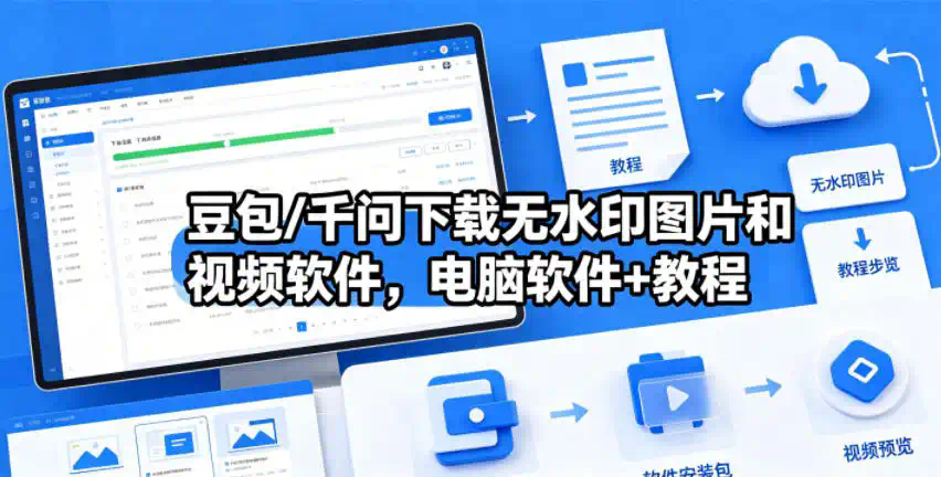 豆包／千问下载无水印图片和视频软件，电脑软件+教程