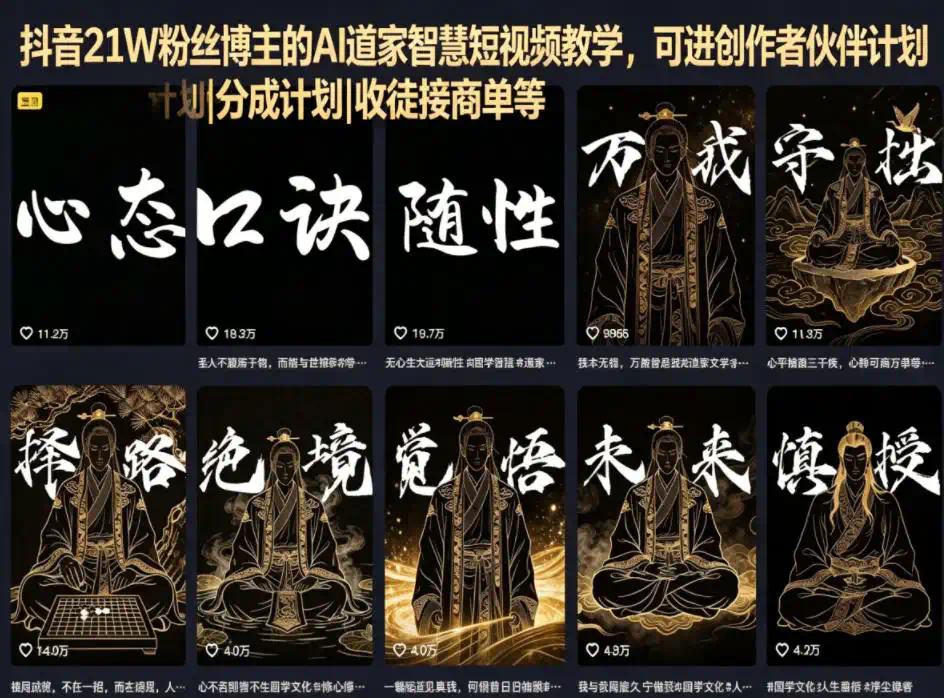抖音21W粉丝博主的AI道家智慧短视频教学，可进创作者伙伴计划｜分成计划｜收徒接商单等