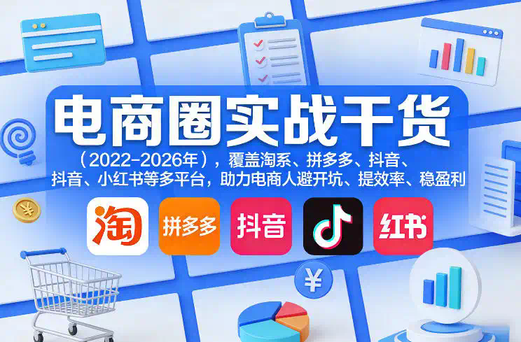 电商圈实战干货(2023-2026年)，覆盖淘系、拼多多、抖音、小红书等多平台，助力电商人避开坑、提效率、稳盈利(更新5月10)