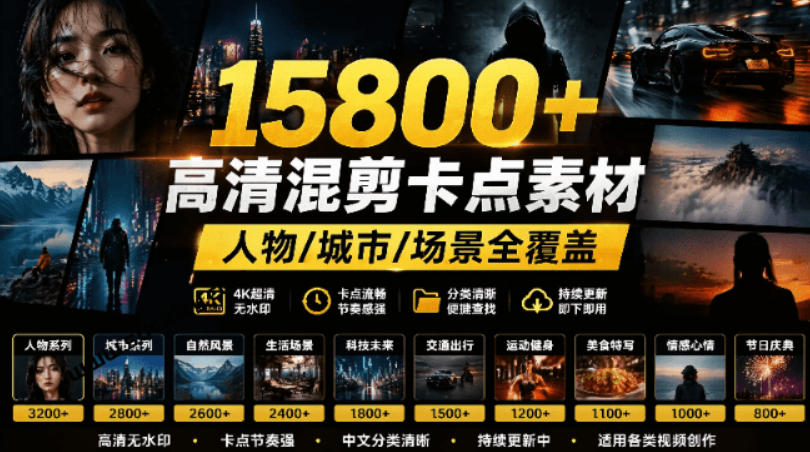 【影视剪辑素材合集】15800+高清混剪卡点｜热门影视精彩片段｜人物／城市／场景全覆盖，中文分类清晰