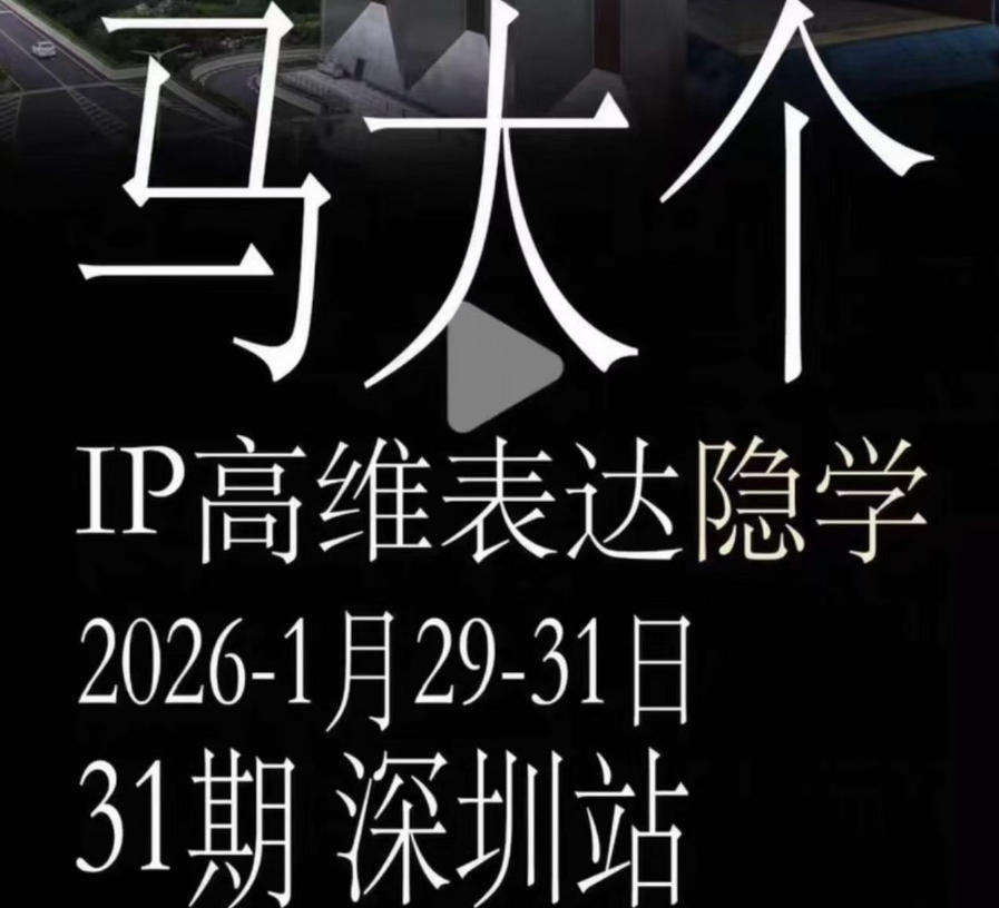 马大个《IP高维表达》全套12800元线下大课笔记，手把手教你打造个人IP