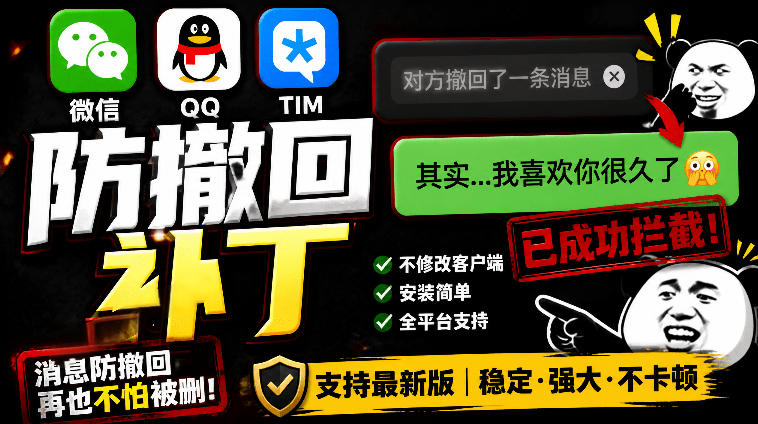 Windows下PC版微信／QQ／TIM的防撤回多开工具！开源免费使用，且免费长期维护RevokeMsgPatcher