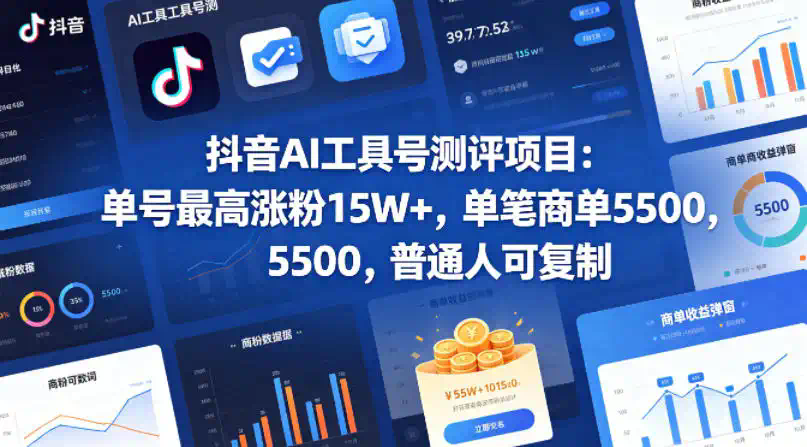 抖音AI工具号测评项目(1-2期)，单号最高涨粉15W+，单笔商单5.5k，也可进伙伴计划，普通人可复制(更新7月)