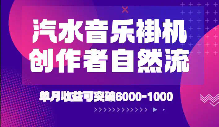 汽水音乐挂G项目，独家新技术新玩法，创作者激励自然流，轻松月创6k-1W【揭秘】