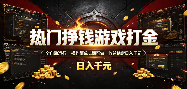 热门挣钱游戏打金，全自动运行，操作简单长期可做，收益稳定日入千元，新手可做【揭秘】