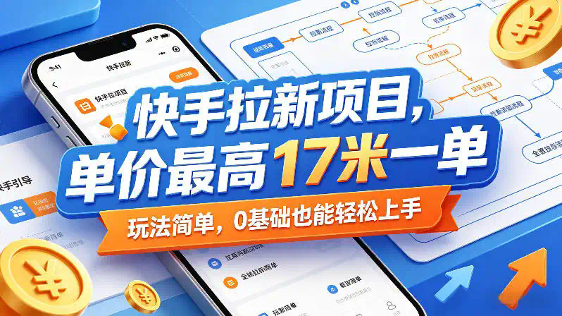 快手拉新项目，单价最高17米一单，玩法简单，0基础也能轻松上手(更新07月08日)