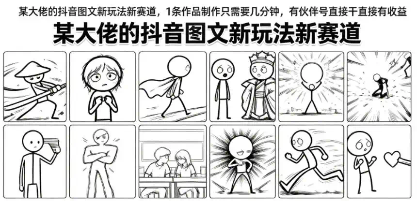 某大佬的抖音图文新玩法新赛道，1条作品制作只需要几分钟，有伙伴号直接干直接有收益