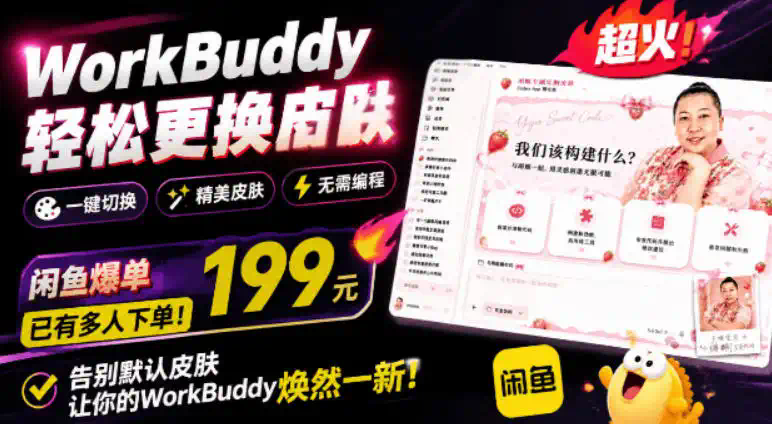 WorkBuddy轻松更换皮肤，199元闲鱼上已经不少人下了单！情绪价值拉满，WorkBuddy Theme Manager