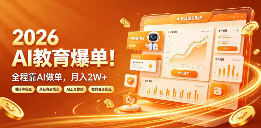 2026 AI教育爆单！全程靠AI做单，月入2W+，附接单资源【揭秘】