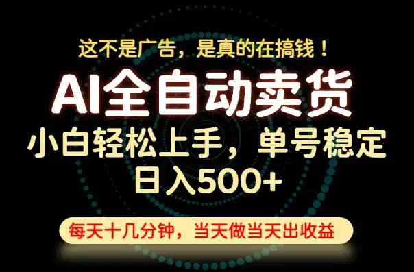 这不是广告，是真的在搞钱！当天做，当天变现，单号日入稳定500+，长期稳定可做！【揭秘】
