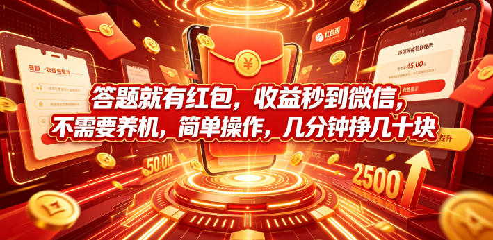 答题就有红包，收益秒到微信，，不需要养机，简单操作，几分钟挣几十块【揭秘】