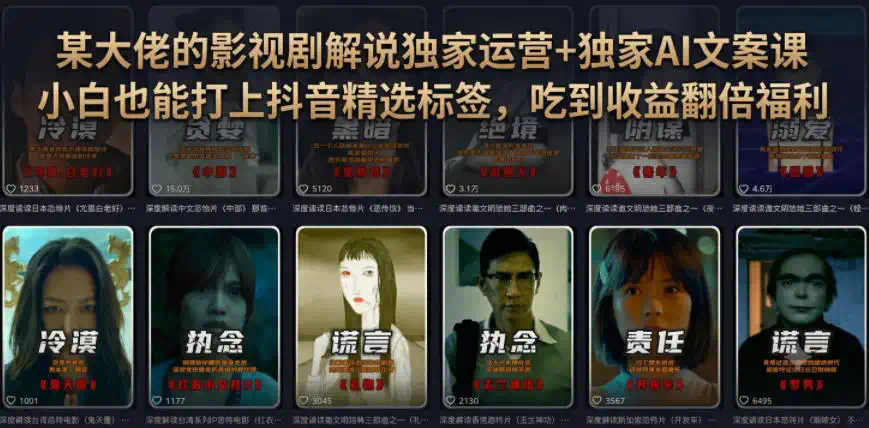 某大佬的影视剧解说独家运营+独家AI文案课，小白0粉丝也能快速打上抖音精选标签、吃到收益翻倍福利