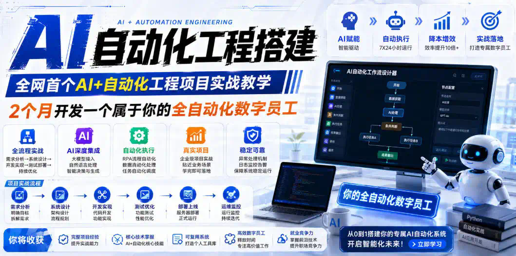 AI自动化工程搭建，全网首个Al+自动化工程项目实战教学，2个月开发一个属于你的全自动化数字员工，从0到1全栈实战(更新0710)
