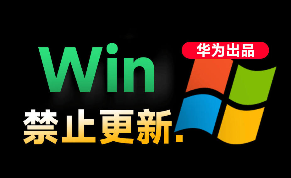Win10／11系统永久禁止更新！华为出品小工具，避免频繁更新Win系统出问题，电脑必备工具Win系统禁止更新