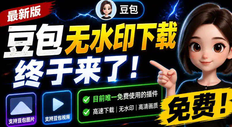 豆包无水印下载终于来了！支持豆包图片／视频，目前唯一免费使用的插件，浏览器拓展