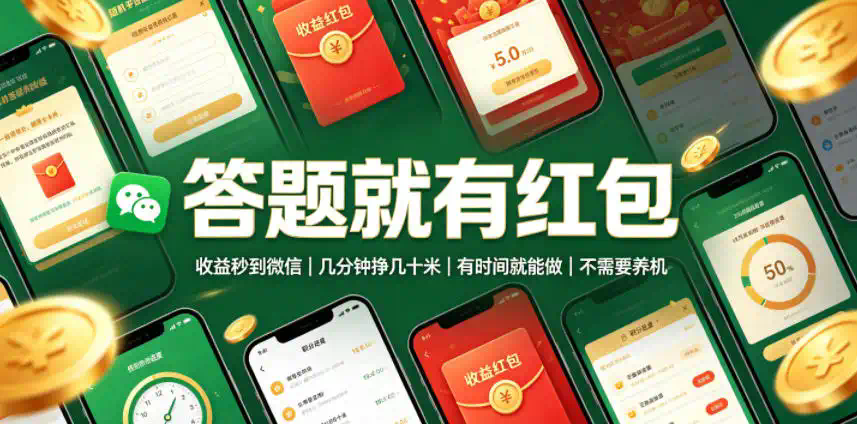 答题就有红包，收益秒到微信，几分钟挣几十米，有时间就能做，不需要养机【揭秘】