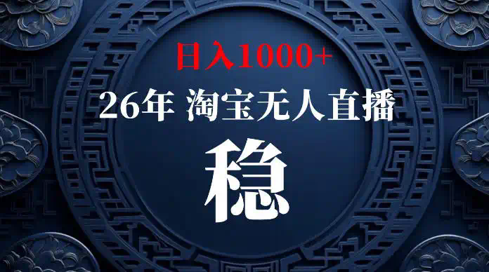 淘宝无人直播【最新】，独家技术，日入1000+，无违规无封号，可矩阵，长期稳定【揭秘】