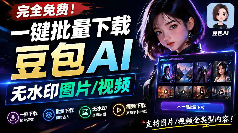 Github最新发布！一键批量下载豆包AI无水印图片／视频，简单易用，自动解析提示词，doubao-downloader