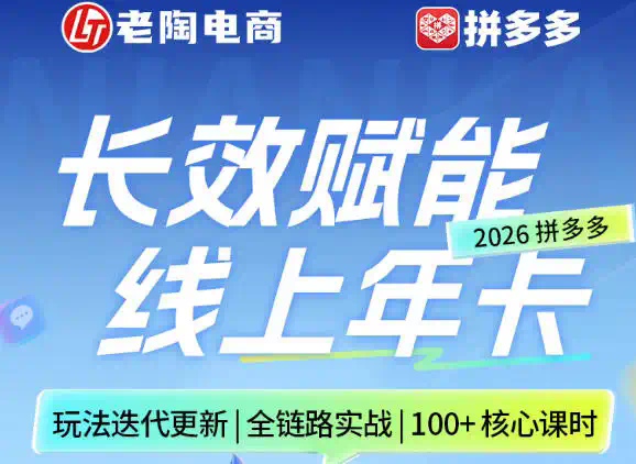 拼多多线上SVIP线上年卡，从认知到基础、从推广到活动、从活动到玩法，全链路实战(260730)