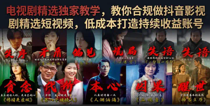 电视剧精选独家教学，教你合规做抖音影视剧精选短视频，低成本打造持续收益账号