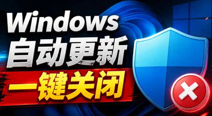 Windows7／10／11系统禁止更新工具来了！仅400KB，一键禁止系统更新和恢复更新，小巧好用