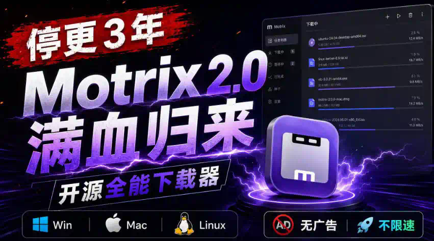 停更3年，Motrix 2.0满血归来：开源全能下载器，Win／Mac／Linux通吃，无广告不限速