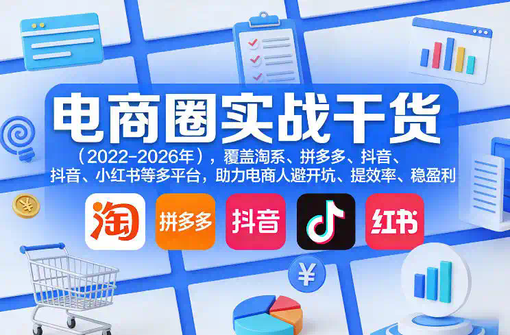 电商圈实战干货(2023-2026年)，覆盖淘系、拼多多、抖音、小红书等多平台，助力电商人避开坑、提效率、稳盈利(更新09月09日)